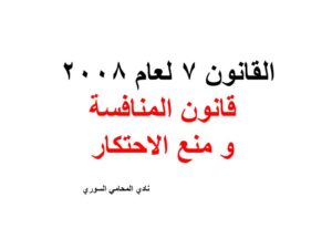 القانون 7 لعام 2008  قانون المنافسة و منع الاحتكار