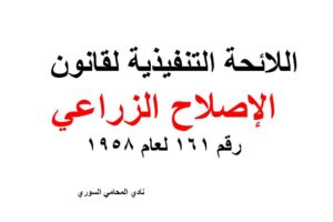 اللائحة التنفيذية لقانون الإصلاح الزراعي 161 لعام 1958