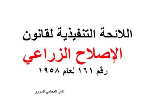 اللائحة التنفيذية لقانون الإصلاح الزراعي 161 لعام 1958
