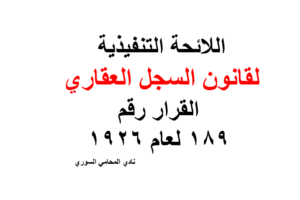 اللائحة التنفيذية لقانون السجل العقاري – القرار رقم 189 لعام 1926