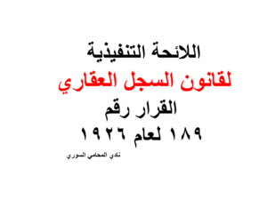 اللائحة التنفيذية لقانون السجل العقاري - القرار رقم 189 لعام 1926