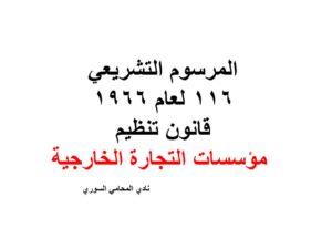 المرسوم التشريعي 116 لعام 1966 قانون تنظيم مؤسسات التجارة الخارجية