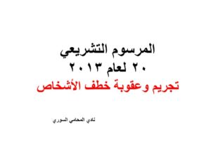 المرسوم التشريعي 20 لعام 2013 تجريم وعقوبة خطف الأشخاص