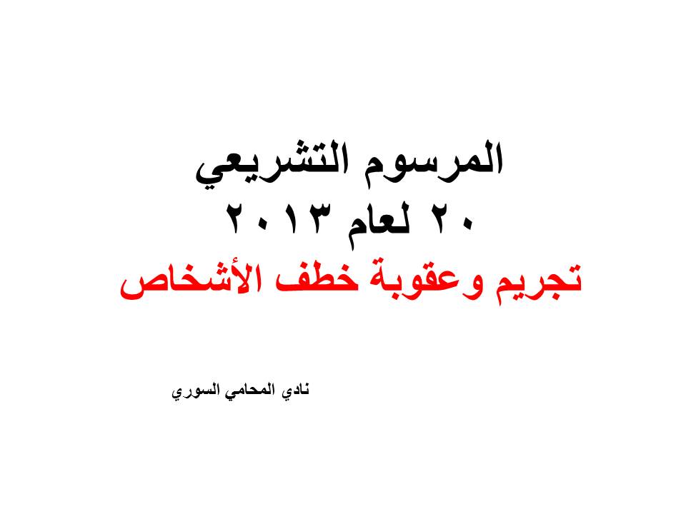 دليل هواتف محامين دمشق