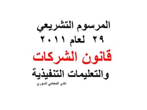 المرسوم التشريعي 29  لعام 2011 قانون الشركات + التعليمات التنفيذية