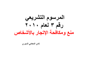 مرسوم منع و مكافحة الإتجار بالأشخاص رقم 3 لعام 2010