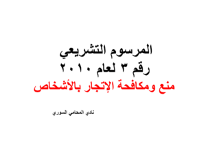 المرسوم التشريعي 3 لعام 2010 منع ومكافحة الإتجار بالأشخاص