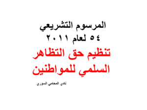 المرسوم التشريعي 54 لعام 2011  تنظيم حق التظاهر السلمي للمواطنين