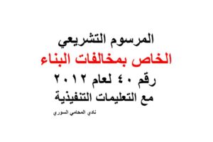 المرسوم التشريعي الخاص بمخالفات البناء     رقم 40 لعام 2012 مع التعليمات التنفيذية