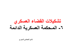 المـحكمة العسكرية الدائمة