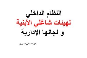 النظام الداخلي لهيئات شاغلي الأبنية و لجانها الإدارية
