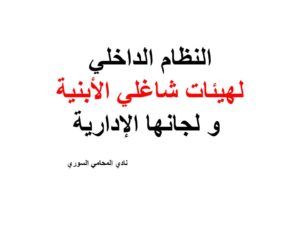  النظام-الداخلي-لهيئات-شاغلي-الأبنية-و-لجانها-الإدارية