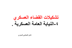 النيابة العامة العسكرية ( أعمالها وأقسامها واجراءاتها)