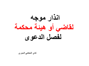انذار موجه لقاضي أو هيئة محكمة لفصل الدعوى