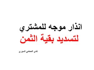 انذار موجه للمشتري لتسديد بقية الثمن
