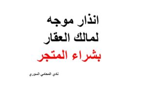 صيغة و نموذج انذار موجه لمالك العقار بشراء المتجر
