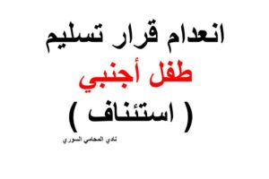 صيغة استئناف انعدام قرار تسليم طفل أجنبي