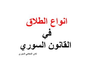 انواع الطلاق في القانون السوري