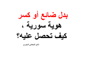 بدل ضائع أو كسر هوية سورية . كيف تحصل عليه مع التكلفة ؟