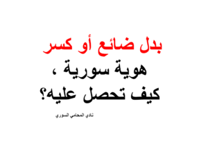 بدل ضائع أو كسر هوية سورية , كيف تحصل عليه؟