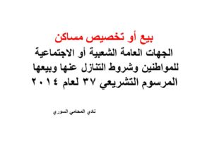 بيع أو تخصيص مساكن الجهات العامة الشعبية أو الاجتماعية للمواطنين وشروط التنازل عنها وبيعها – المرسوم التشريعي 37 لعام 2014