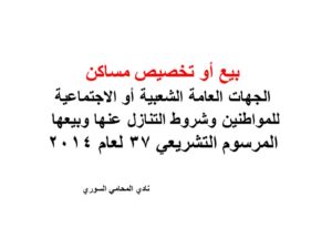 المرسوم التشريعي 37 لعام 2014