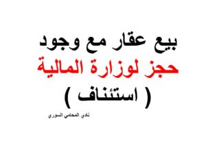 بيع عقار مع وجود حجز لوزارة المالية ( استئناف )