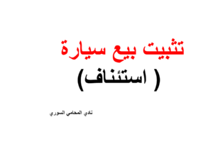 نموذج تثبيت بيع سيارة ( استئناف)