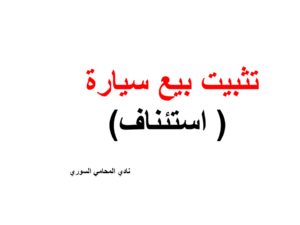 تثبيت بيع سيارة ( استئناف)