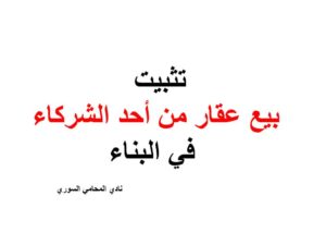 تثبيت بيع عقار من أحد الشركاء في البناء