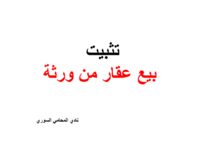 تثبيت بيع عقار من ورثة