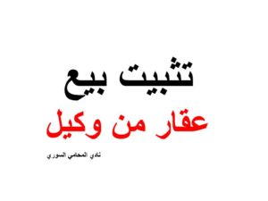 تثبيت بيع عقار من وكيل