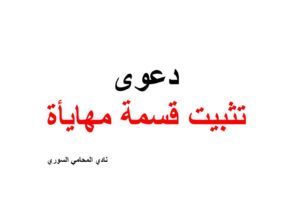 نموذج وصيغة دعوى تثبيت قسمة مهايأة