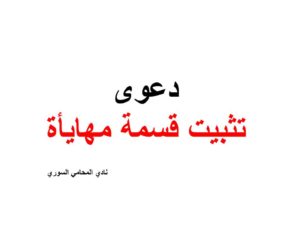 تثبيت قسمة مهايأة