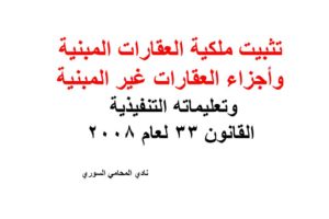 تثبيت ملكية العقارات المبنية وأجزاء العقارات غير المبنية وتعليماته التنفيذية – القانون 33 لعام 2008