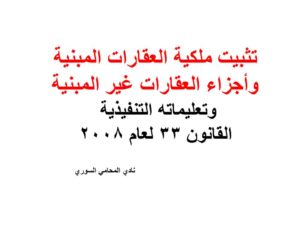 تثبيت ملكية العقارات المبنية وأجزاء العقارات غير المبنية وتعليماته التنفيذية - القانون 33 لعام 2008 