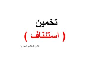 صيغة ونموذج استئناف دعوى تخمين