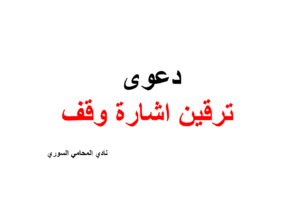 نص ونموذج دعوى ترقين اشارة الوقف من على عقار