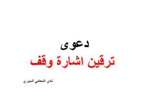 الموضوع : ترقين إشارة الوقف .
