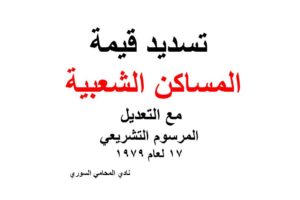 تسديد قيمة المساكن الشعبية مع التعديل – المرسوم التشريعي 17 لعام 1979