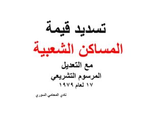 تسديد قيمة المساكن الشعبية مع التعديل - المرسوم التشريعي 17 لعام 1979