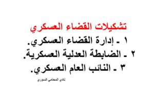 1 ـ إدارة القضاء العسكري. 2 ـ الضابطة العدلية العسكرية. 3 ـ النائب العام العسكري.