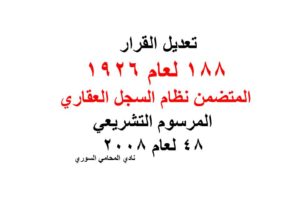 تعديل القرار 188 لعام 1926 المتضمن نظام السجل العقاري – المرسوم التشريعي 48 لعام 2008