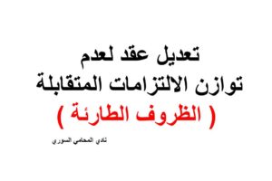 صيغة دعوى تعتمد على  نظرية ( الظروف الطارئة )