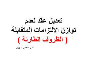تعديل عقد لعدم توازن الالتزامات المتقابلة ( الظروف الطارئة )
