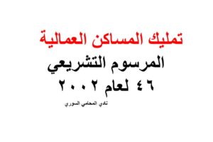 تمليك المساكن العمالية – المرسوم التشريعي 46 لعام 2002