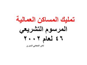 تمليك المساكن العمالية - المرسوم التشريعي 46 لعام 2002