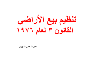 قانون تنظيم بيع الأراضي في سوريا – القانون 3 لعام 1976