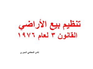 تنظيم بيع الأراضي - القانون 3 لعام 1976