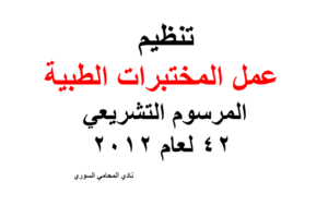 تنظيم عمل المختبرات الطبية – المرسوم التشريعي 42 لعام 2012